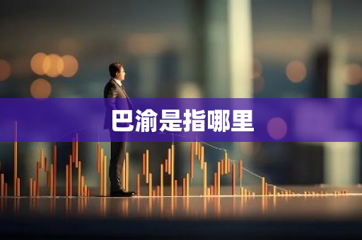 巴渝是指哪里