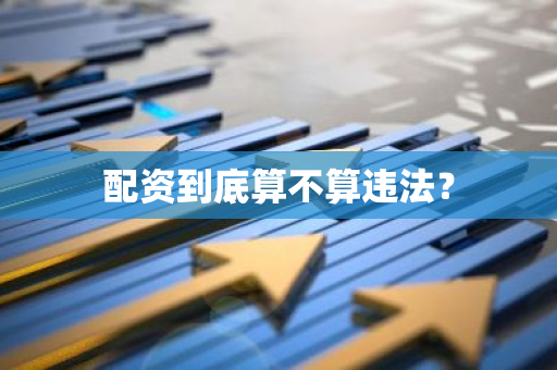 配资到底算不算违法？