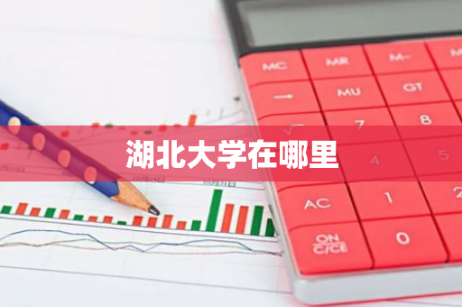 湖北大学在哪里