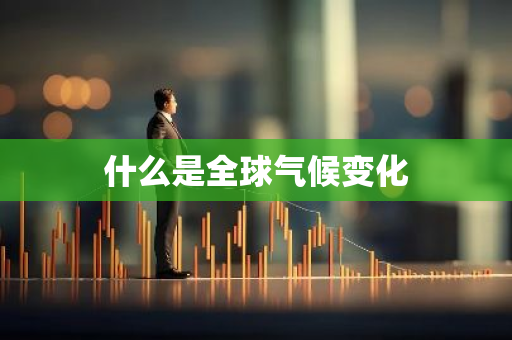 什么是全球气候变化