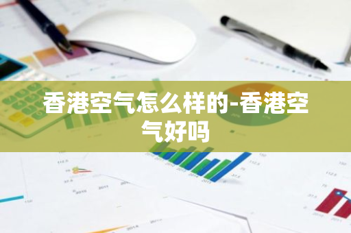香港空气怎么样的-香港空气好吗