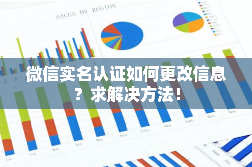 微信实名认证如何更改信息？求解决方法！