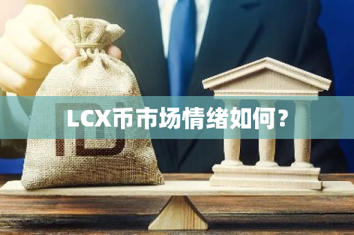 LCX币市场情绪如何？