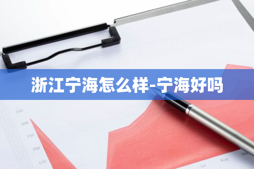 浙江宁海怎么样-宁海好吗