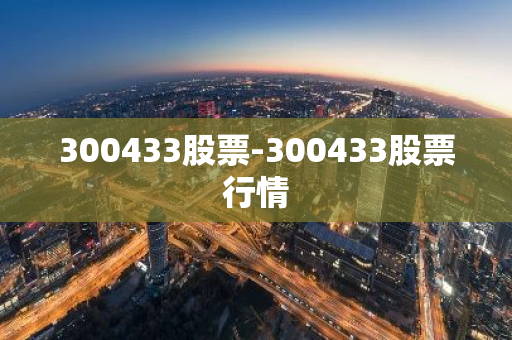 300433股票-300433股票行情