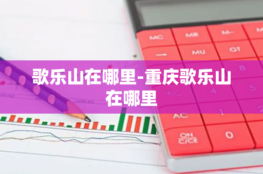 歌乐山在哪里-重庆歌乐山在哪里