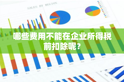哪些费用不能在企业所得税前扣除呢？
