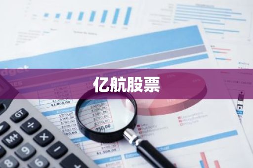 亿航股票