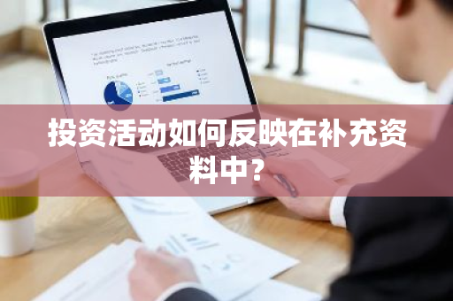 投资活动如何反映在补充资料中？