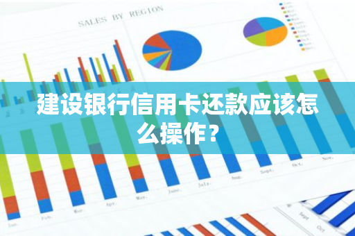 建设银行信用卡还款应该怎么操作？