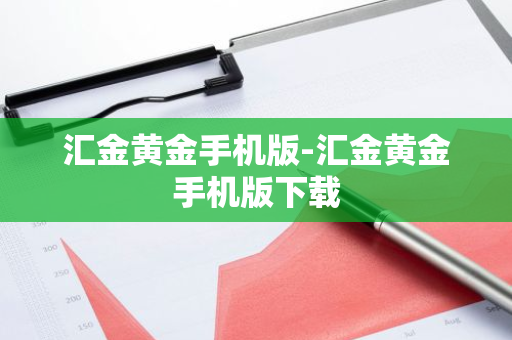 汇金黄金手机版-汇金黄金手机版下载