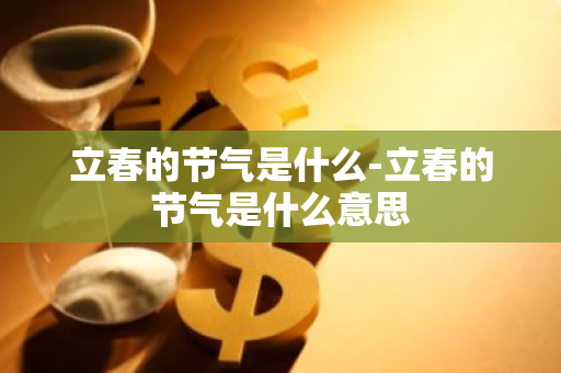 立春的节气是什么-立春的节气是什么意思