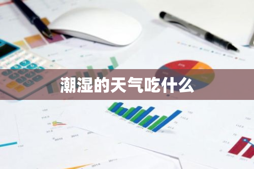 潮湿的天气吃什么