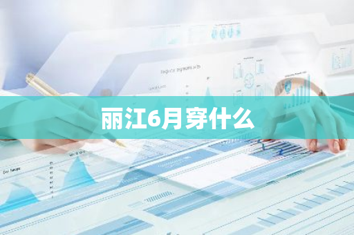 丽江6月穿什么