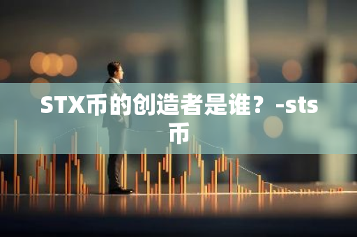 STX币的创造者是谁？-sts币