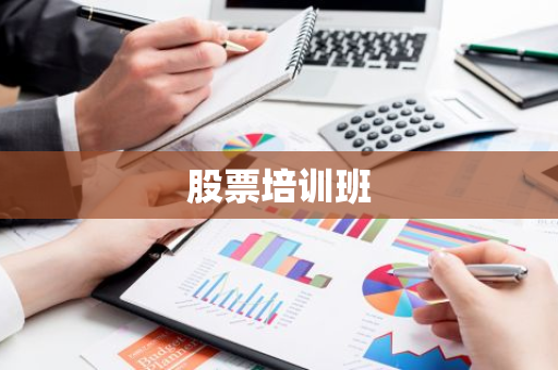 股票培训班