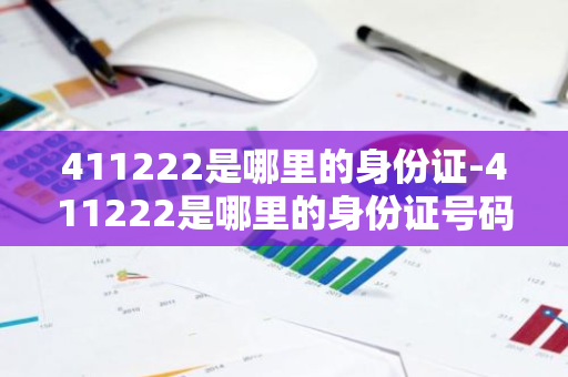 411222是哪里的身份证-411222是哪里的身份证号码