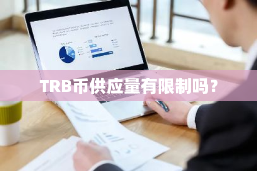 TRB币供应量有限制吗？