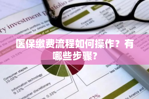 医保缴费流程如何操作？有哪些步骤？