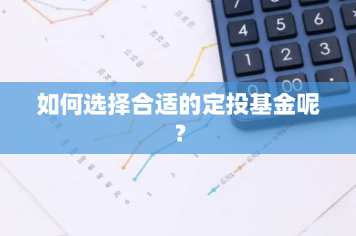 如何选择合适的定投基金呢？