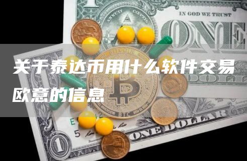 关于泰达币用什么软件交易火b币最新官方的信息