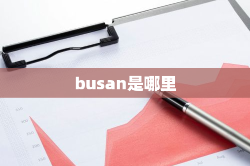 busan是哪里