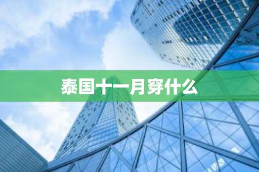 泰国十一月穿什么