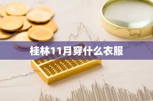 桂林11月穿什么衣服