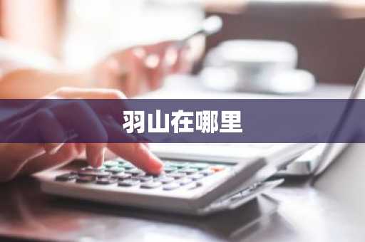 羽山在哪里