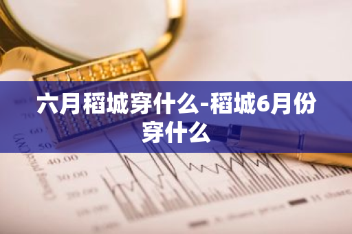 六月稻城穿什么-稻城6月份穿什么