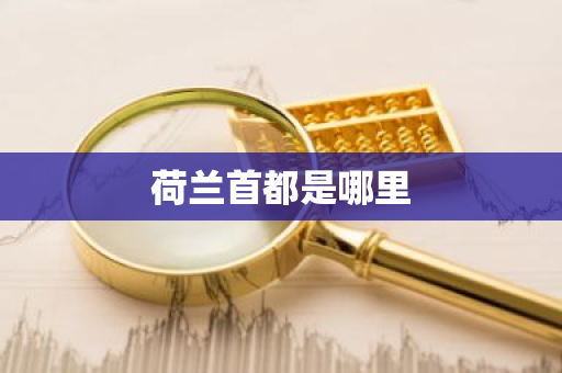 荷兰首都是哪里