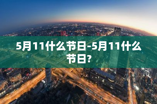 5月11什么节日-5月11什么节日?