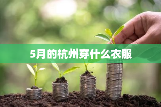 5月的杭州穿什么衣服