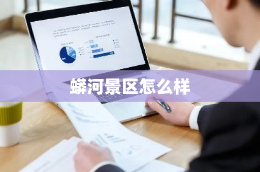 蟒河景区怎么样