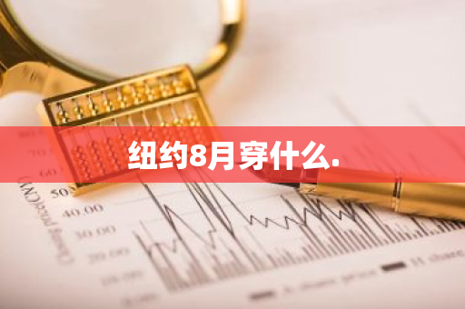 纽约8月穿什么.