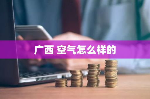 广西 空气怎么样的