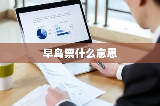 早鸟票什么意思
