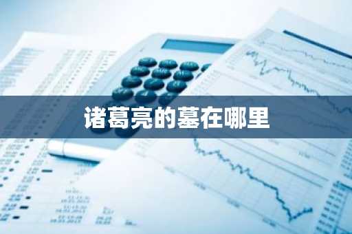 诸葛亮的墓在哪里