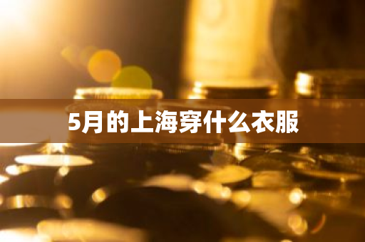 5月的上海穿什么衣服