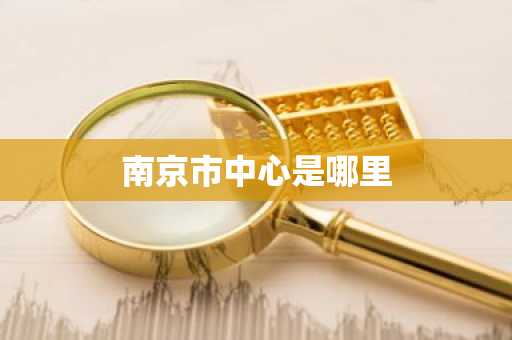 南京市中心是哪里