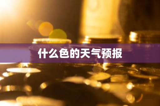 什么色的天气预报