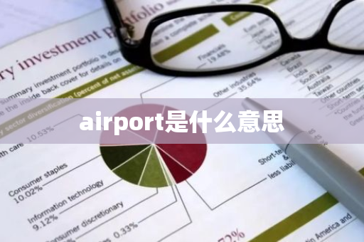 airport是什么意思