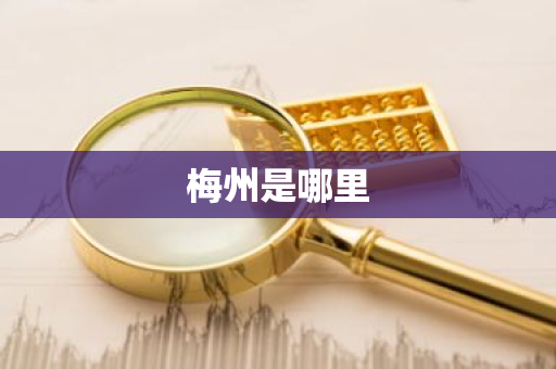 梅州是哪里