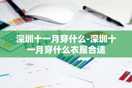 深圳十一月穿什么-深圳十一月穿什么衣服合适