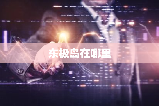 东极岛在哪里