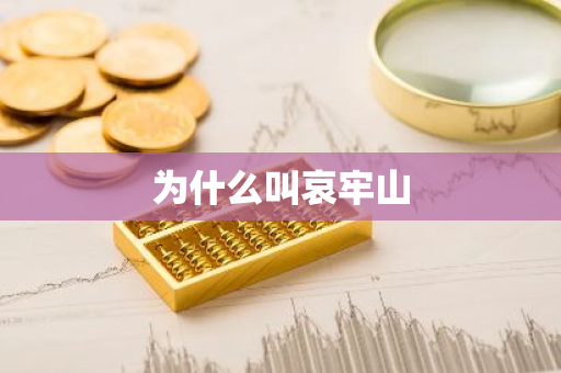 为什么叫哀牢山
