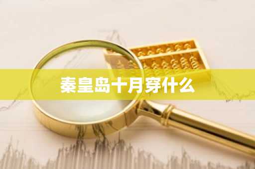 秦皇岛十月穿什么