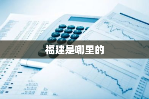 福建是哪里的