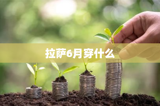 拉萨6月穿什么