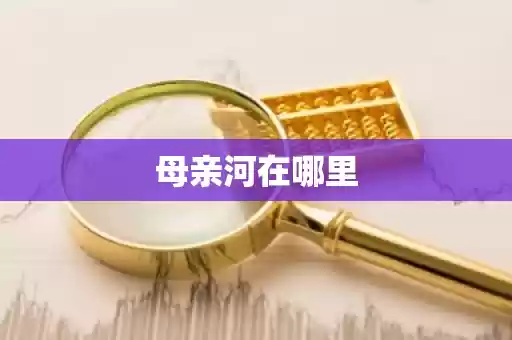 母亲河在哪里